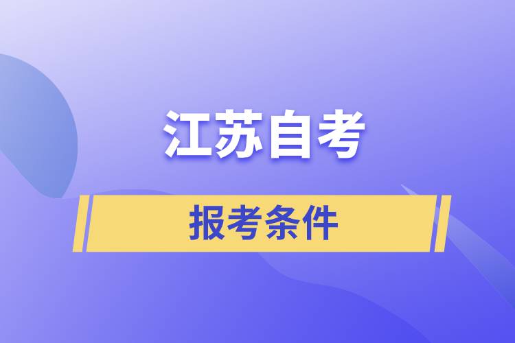 江蘇自考報考條件是怎樣的？準備工作有哪些