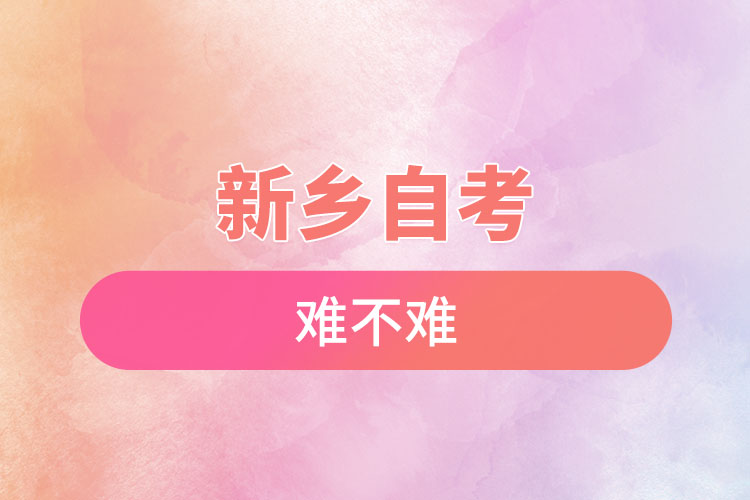 新鄉(xiāng)選擇自考專升本難不難？
