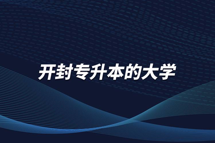 開封專升本的大學有哪些學校