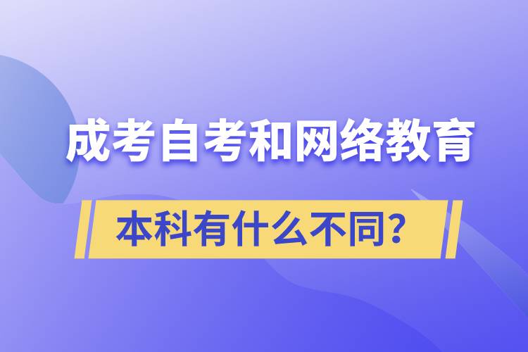 成考本科、自考本科和網(wǎng)絡(luò)教育本科有什么不同？