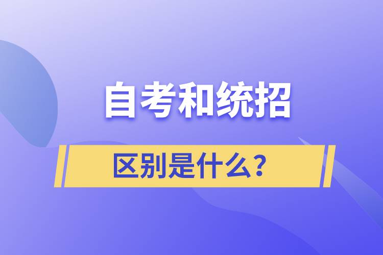 自考和統(tǒng)招的區(qū)別是什么？