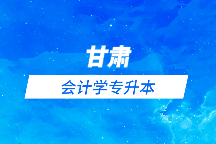 甘肅會計(jì)學(xué)專升本