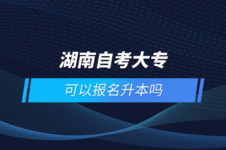 湖南自考大?？梢詧竺締? /></p><p style=