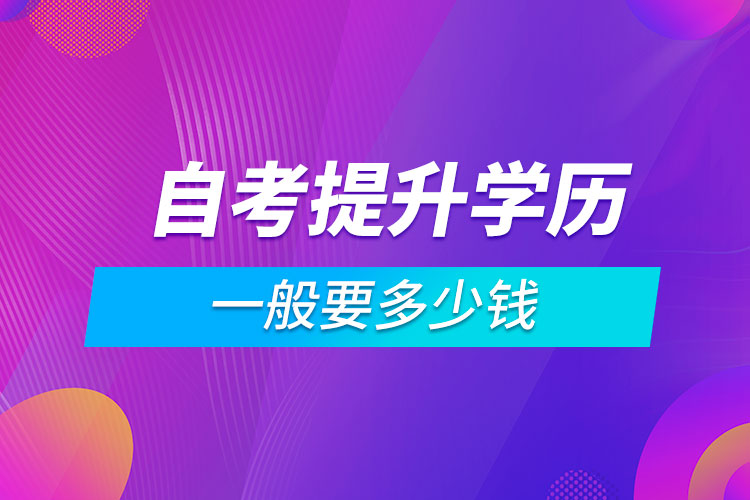 自考提升學歷一般要多少錢