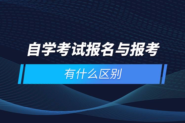 自學(xué)考試報名與報考有什么區(qū)別