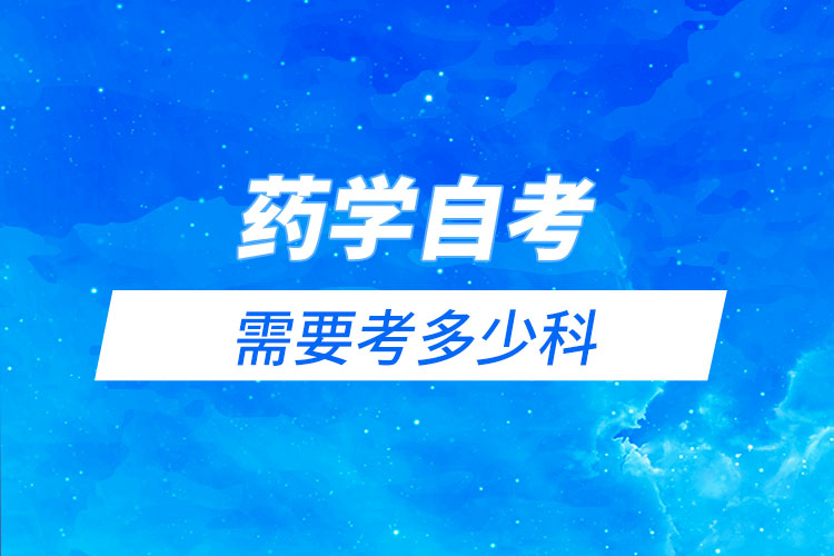 藥學(xué)自考需要考多少科？有哪些科目？