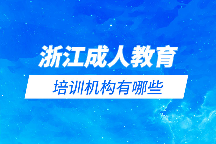 浙江成人教育培訓機構有哪些