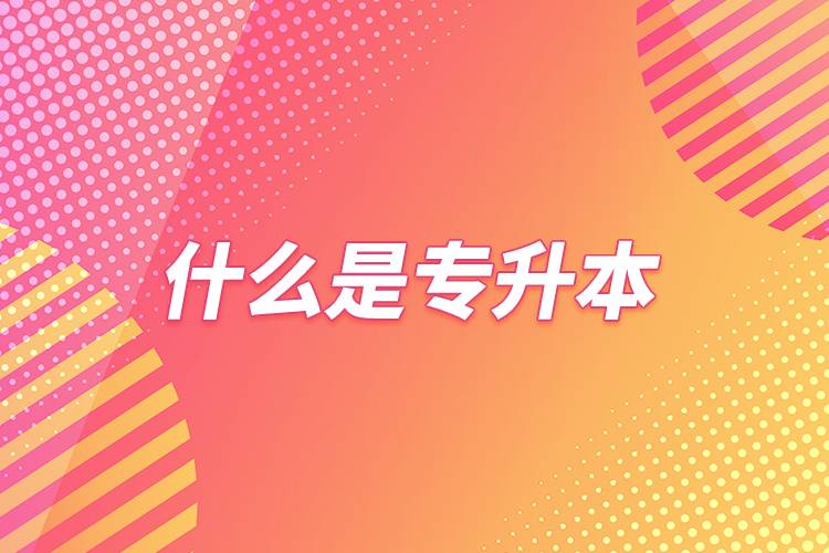 什么是專(zhuān)升本