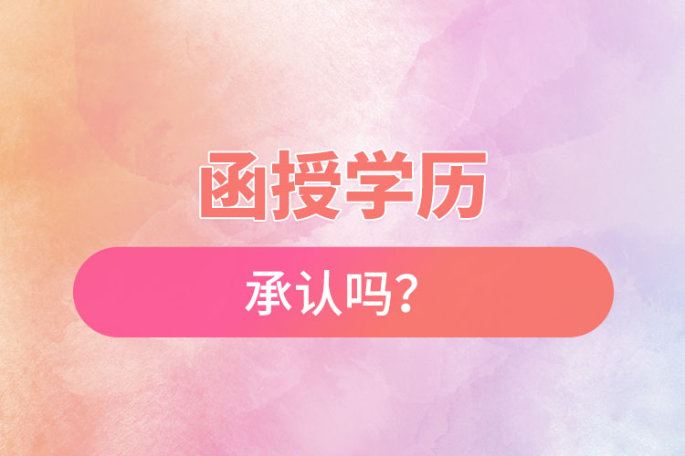 函授學(xué)歷承認(rèn)嗎？