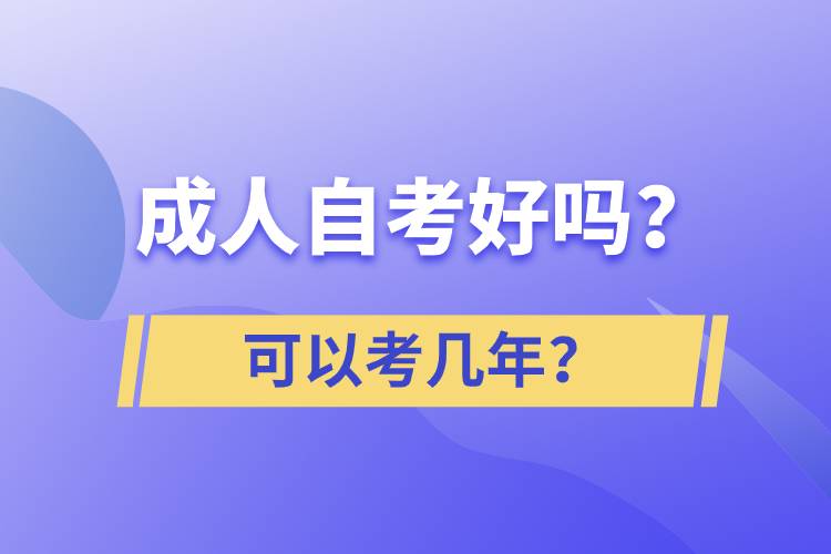 成人自考好嗎？可以考幾年？