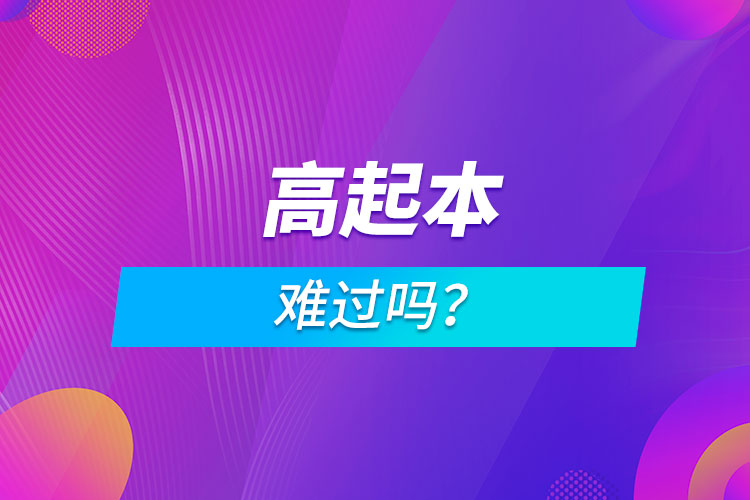 高起本難過嗎？