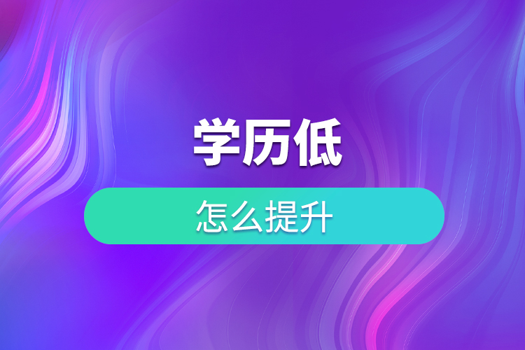 學(xué)歷低怎么提升？