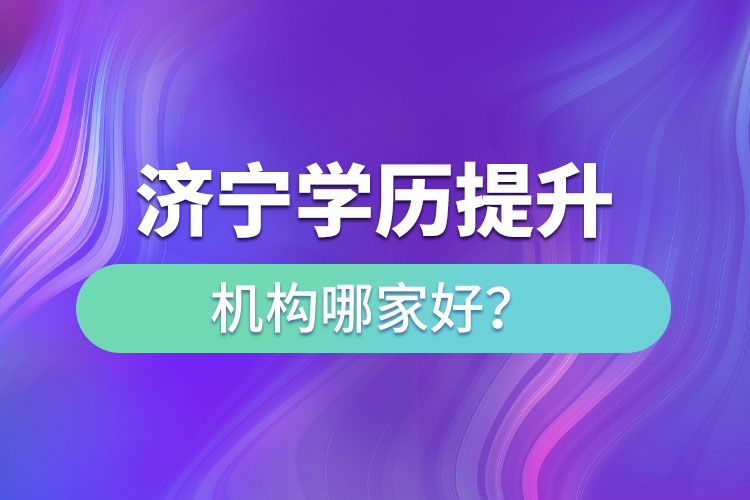 濟寧學歷提升機構哪家好？