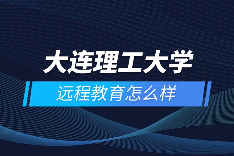 大連理工大學遠程教育怎么樣