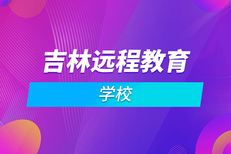 吉林遠程教育學(xué)校