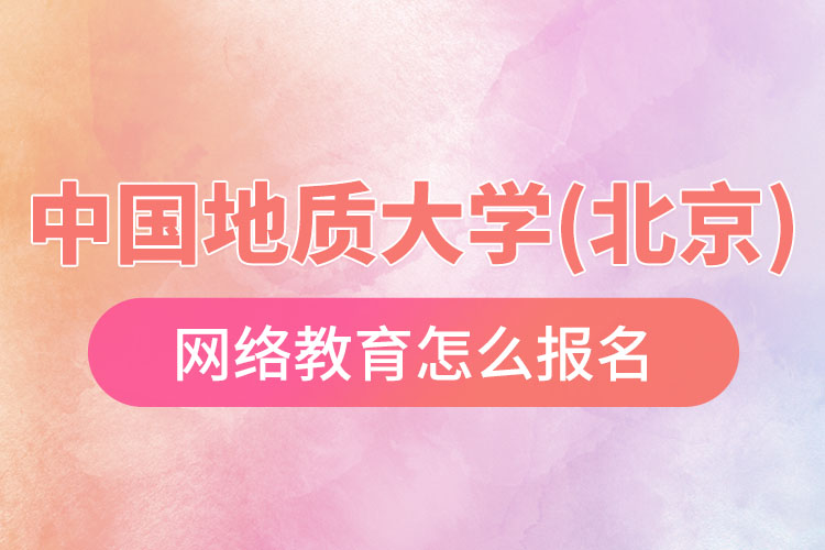 怎么報(bào)名中國(guó)地質(zhì)大學(xué)(北京)網(wǎng)絡(luò)教育？
