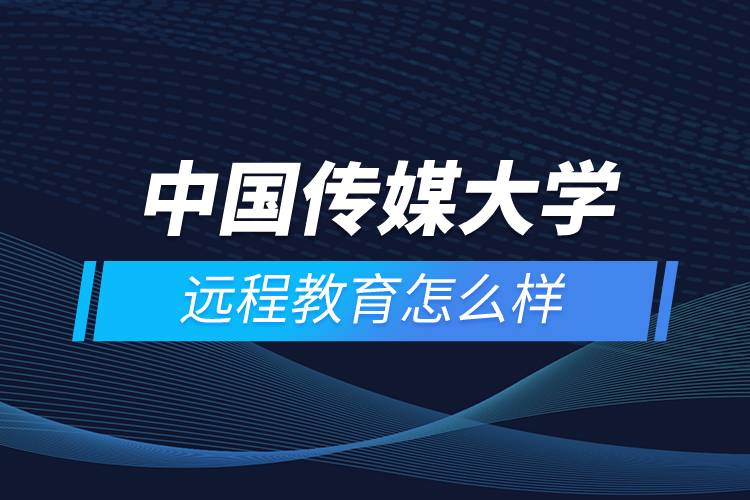 中國傳媒大學遠程教育怎么樣
