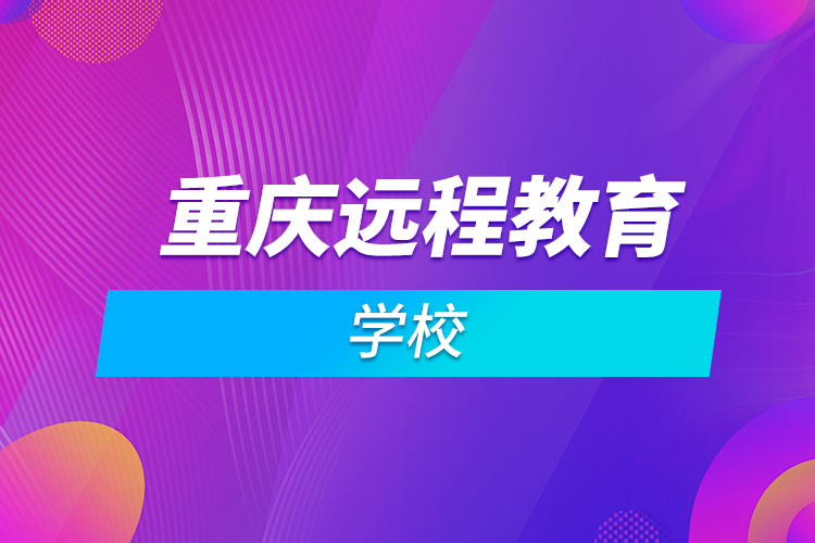 重慶遠程教育學校