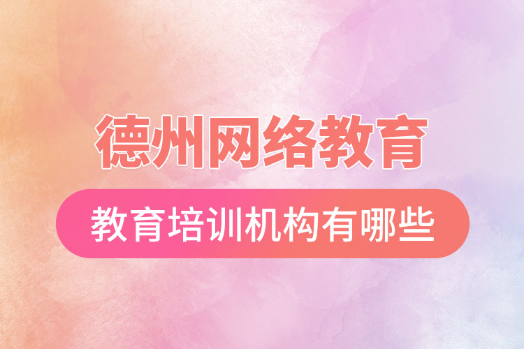 德州教育培訓(xùn)機構(gòu)有哪些？