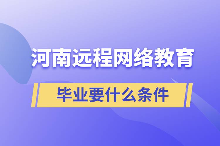 河南遠程網(wǎng)絡教育畢業(yè)要什么條件