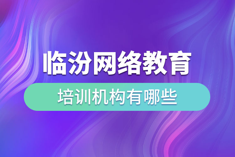臨汾教育培訓機構(gòu)有哪些？