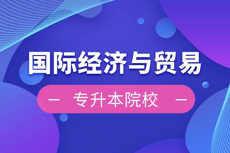 國際經濟與貿易專升本院校