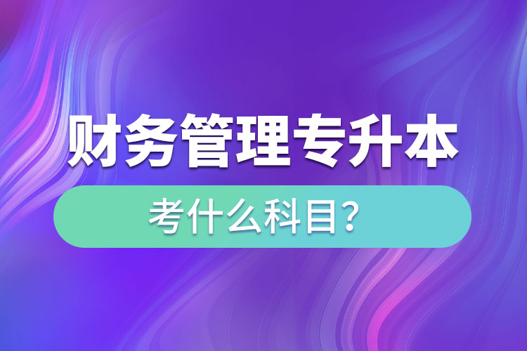 財(cái)務(wù)管理專升本考什么科目？