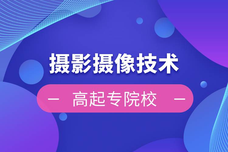攝影攝像技術高起專院校