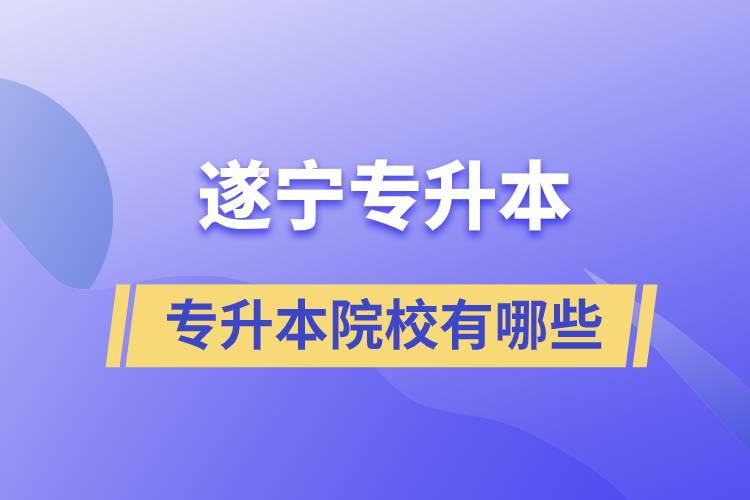 遂寧專升本的院校有哪些？