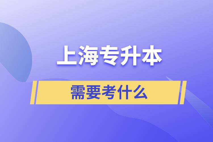 上海專升本要考什么