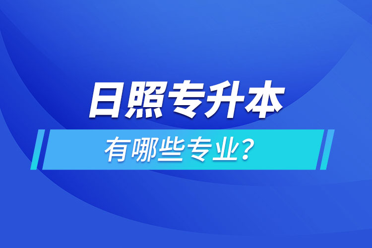 日照專升本有哪些專業(yè)可以選擇？