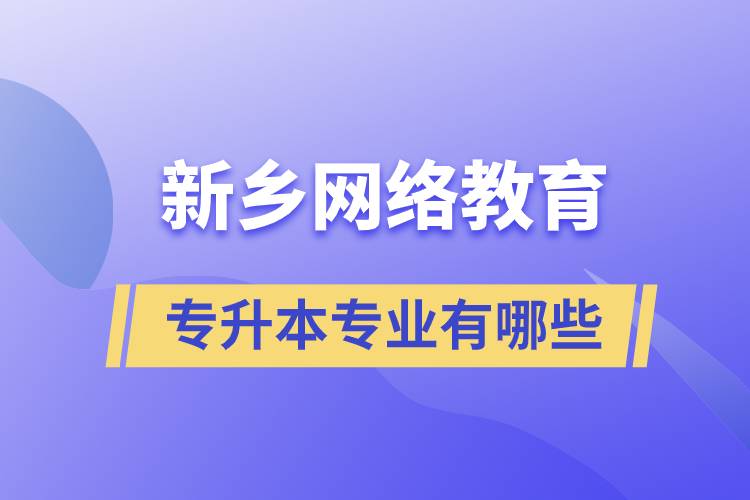 新鄉(xiāng)網絡教育專升本專業(yè)有哪些