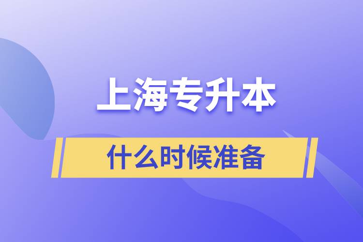 上海專升本什么時(shí)候開始準(zhǔn)備好一點(diǎn)