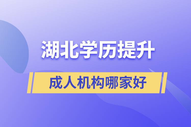 湖北成人學(xué)歷提升機構(gòu)哪家好些