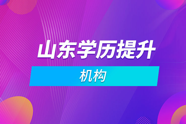 山東學歷提升機構(gòu)