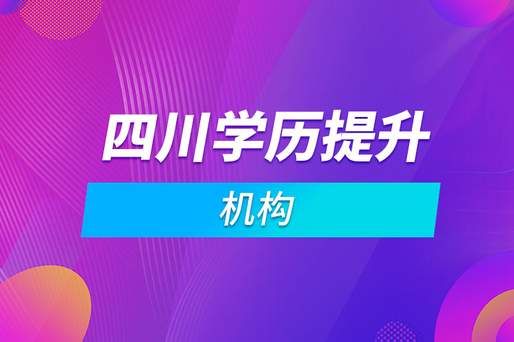 四川學(xué)歷提升機構(gòu)