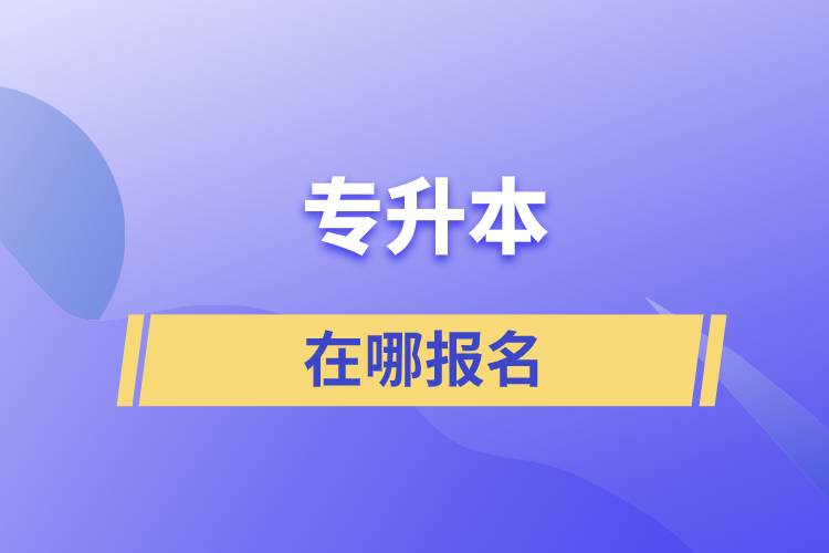 專升本在哪報名