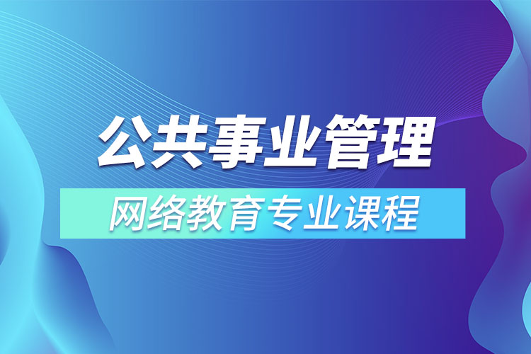公共事業(yè)管理專升本專業(yè)課程有哪些？