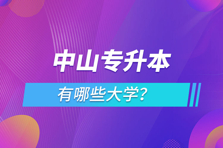 中山專升本有哪些大學(xué)？