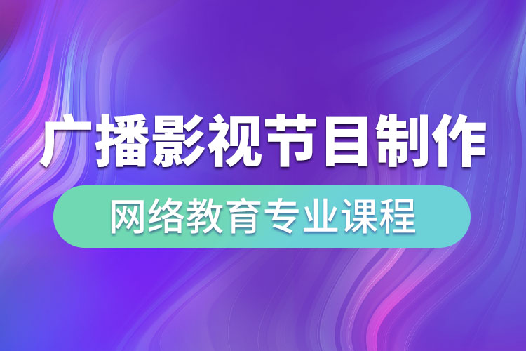 廣播影視節(jié)目制作網(wǎng)絡(luò)教育專業(yè)課程