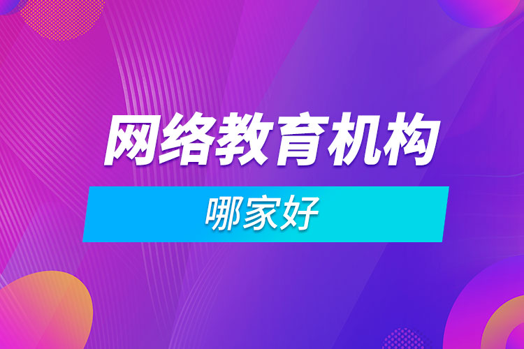 網(wǎng)絡(luò)教育機(jī)構(gòu)哪家好