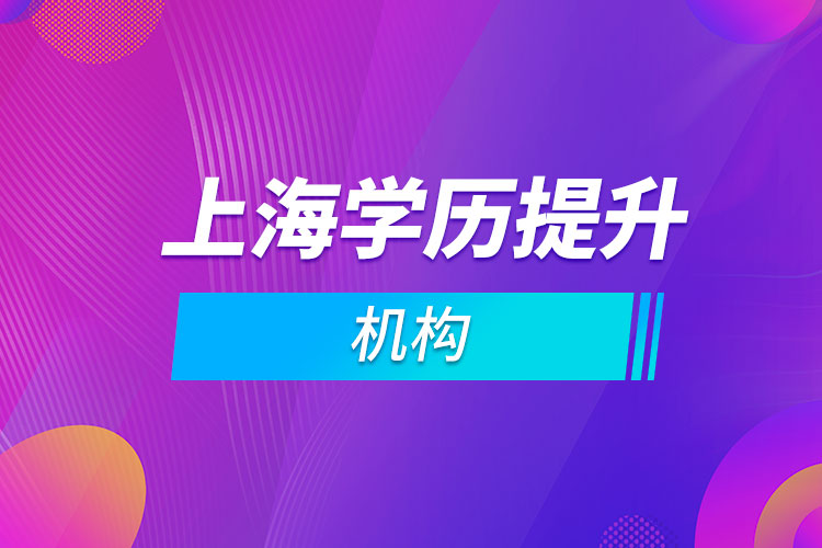 上海學歷提升機構