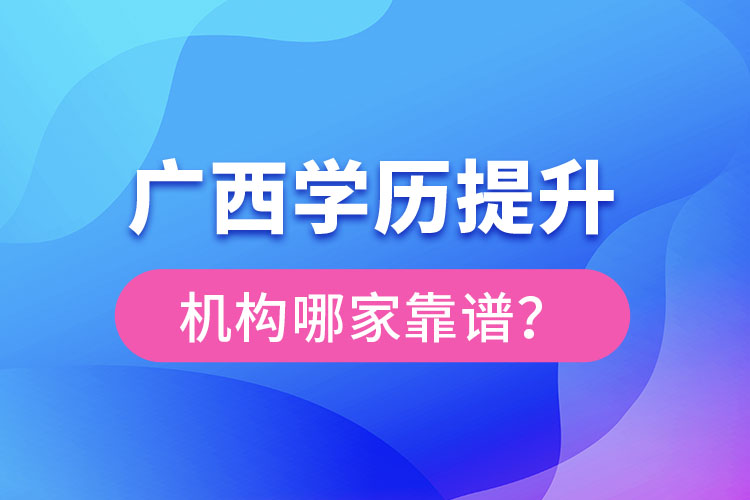 廣西學歷提升教育機構(gòu)哪家好？