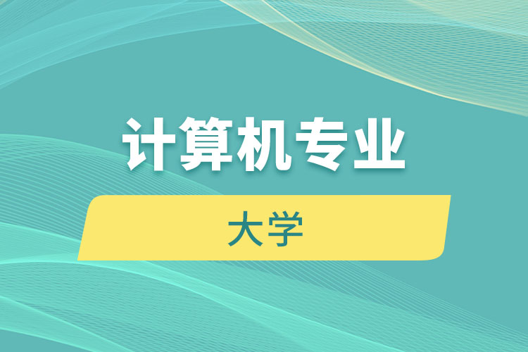 計(jì)算機(jī)專(zhuān)業(yè)大學(xué)