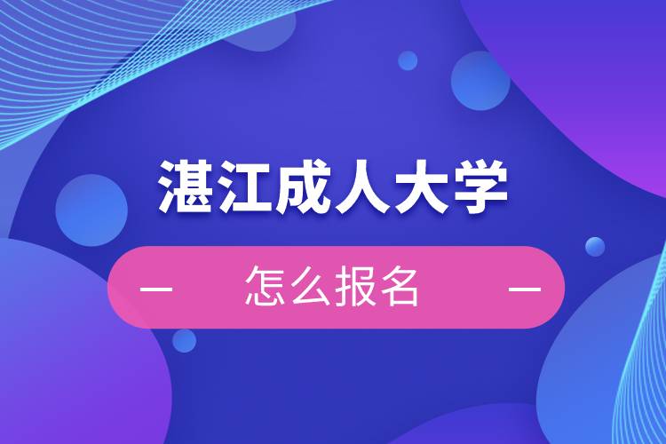 湛江成人大學怎么報名
