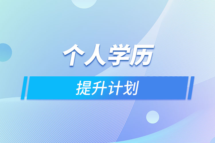 個人學歷提升計劃
