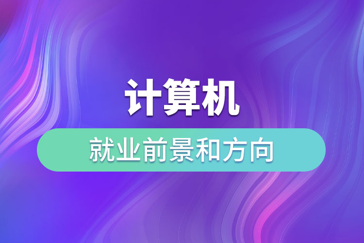 計算機(jī)的就業(yè)前景和方向