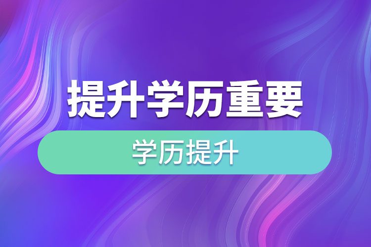 提升學(xué)歷重要嗎？