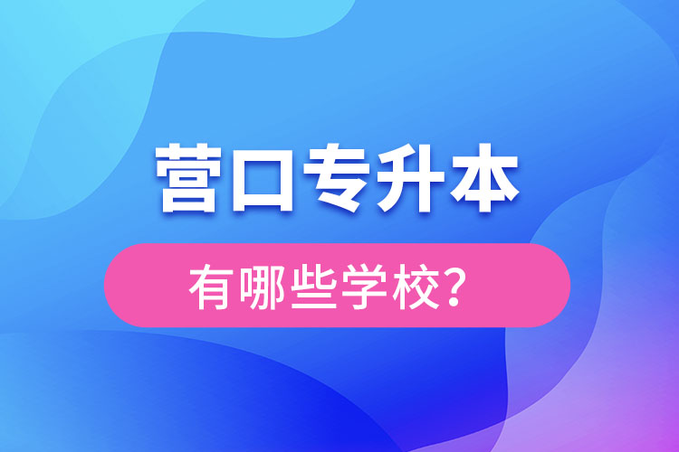 營口專升本有哪些學(xué)校？