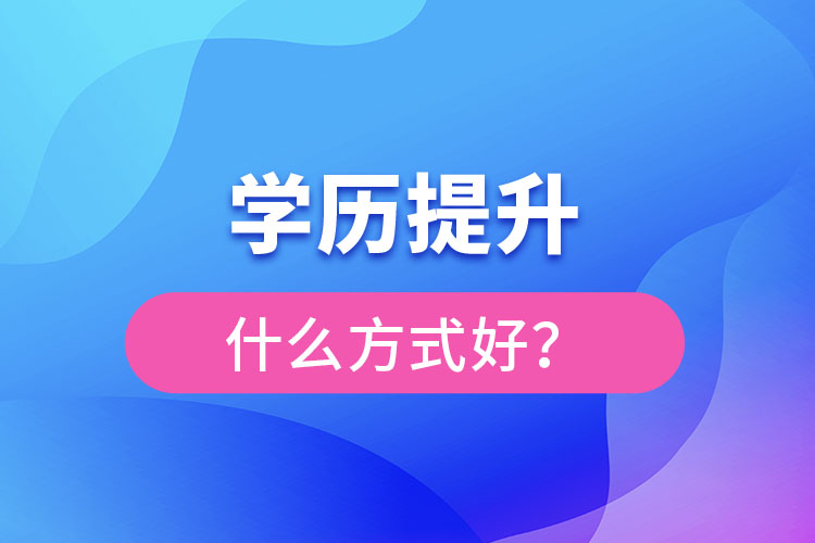 想提升學(xué)歷什么方式好？